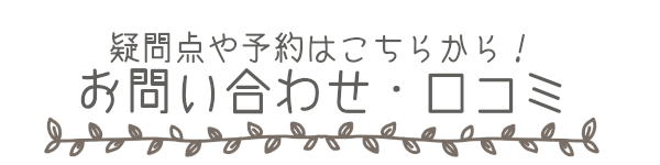 こころふわり　お問い合わせ　予約