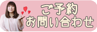 ご予約・お問い合わせ