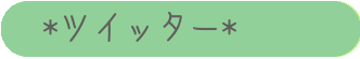 ツイッター